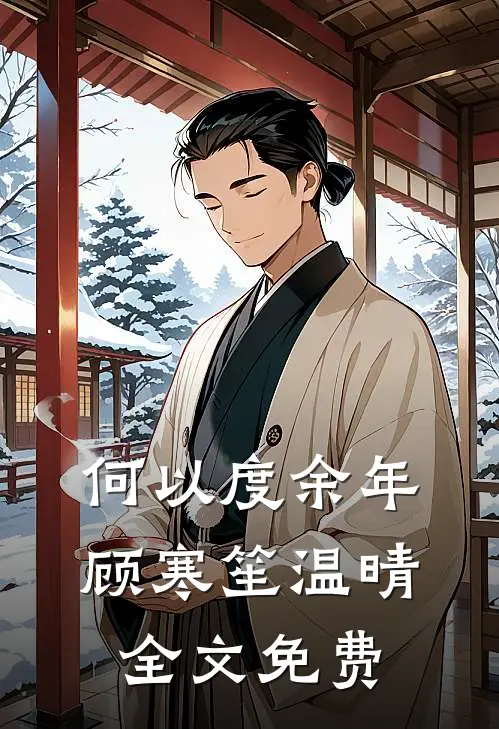 何以度余年顾寒笙温晴全文免费