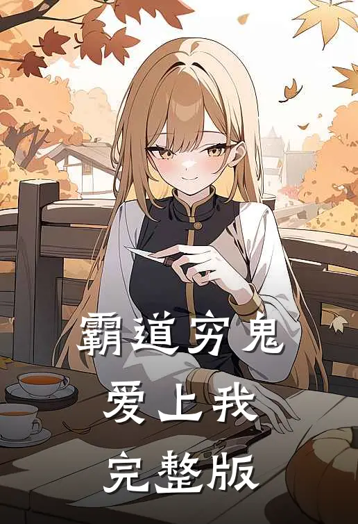 霸道穷鬼爱上我完整版