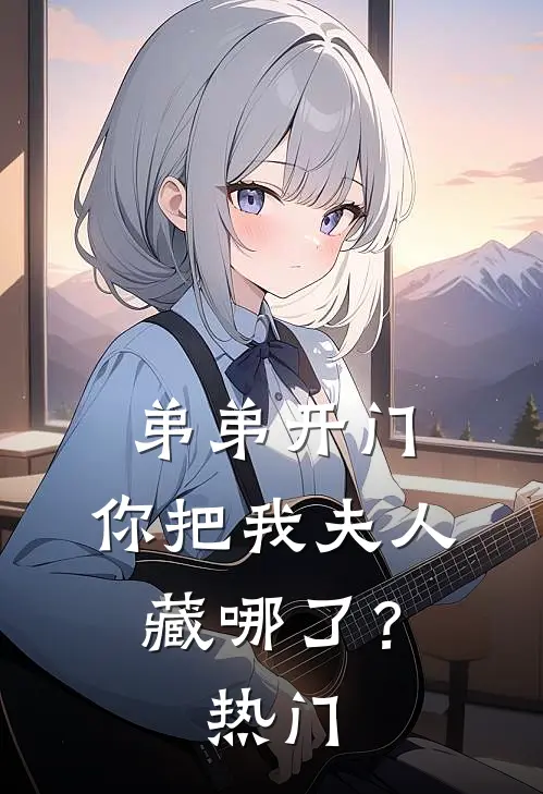 弟弟开门，你把我夫人藏哪了？热门