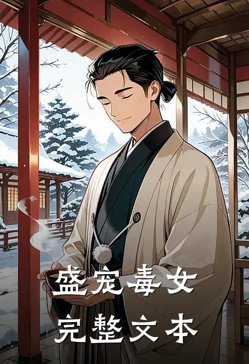 盛宠毒女完整文本