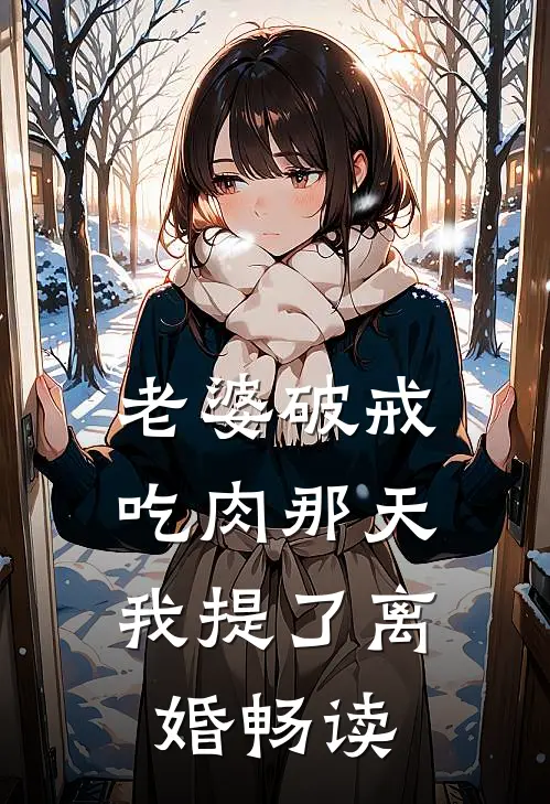 老婆破戒吃肉那天，我提了离婚畅读