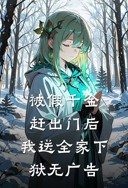 被假千金赶出门后，我送全家下狱无广告