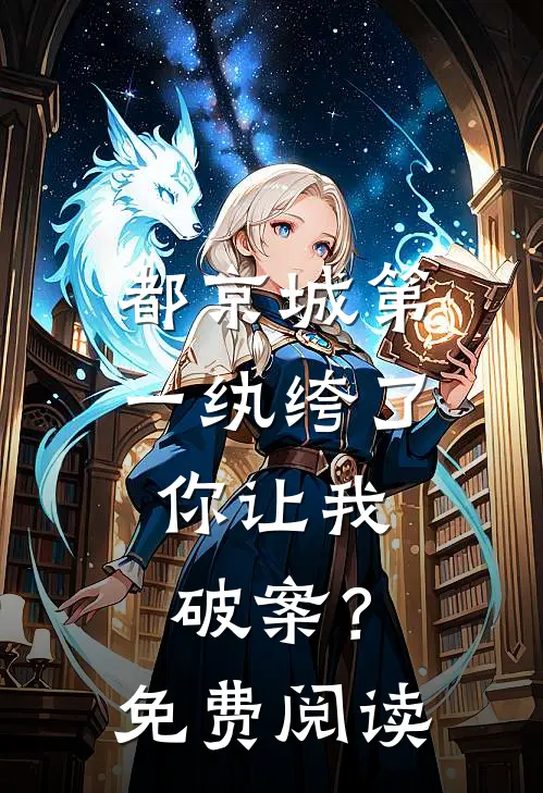 都京城第一纨绔了，你让我破案？免费阅读