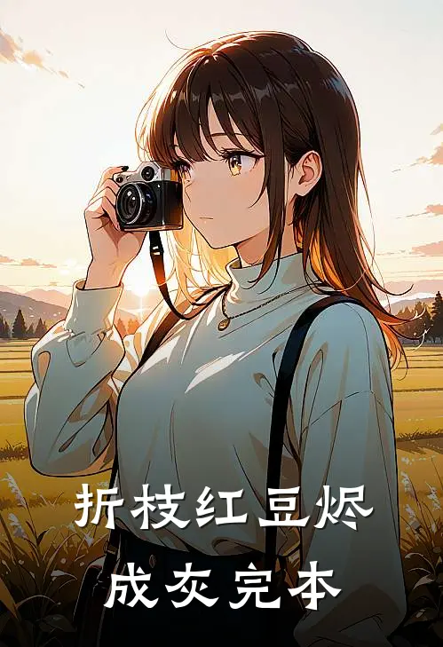 折枝红豆烬成灰完本