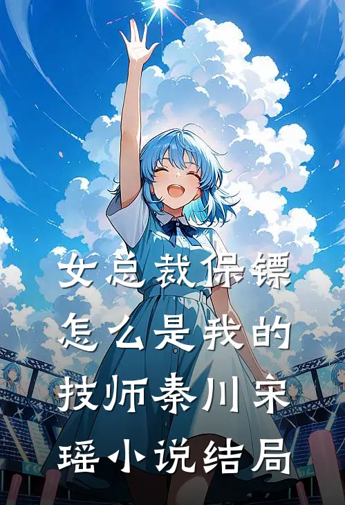 女总裁保镖，怎么是我的技师秦川宋瑶小说结局