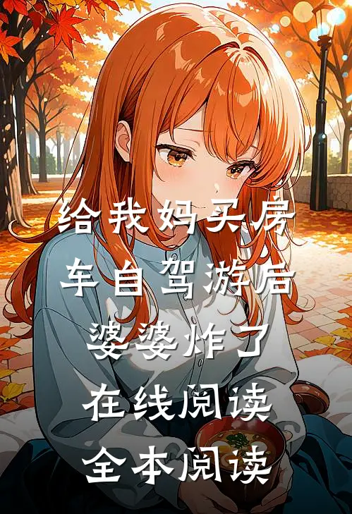 给我妈买房车自驾游后，婆婆炸了在线阅读全本阅读