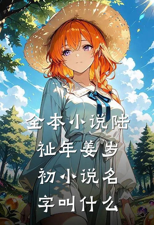 全本小说陆祉年姜岁初小说名字叫什么