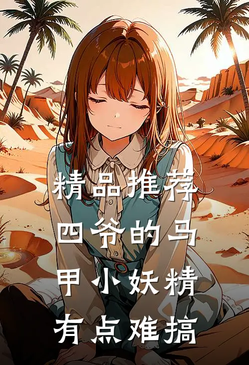 精品推荐四爷的马甲小妖精有点难搞