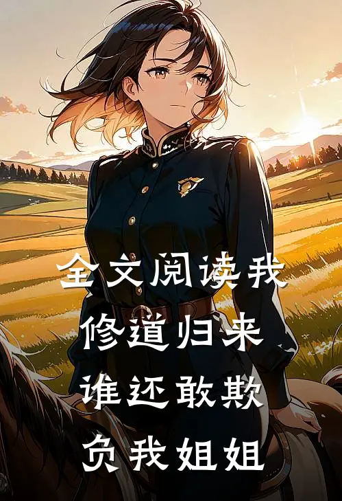 全文阅读我修道归来,谁还敢欺负我姐姐