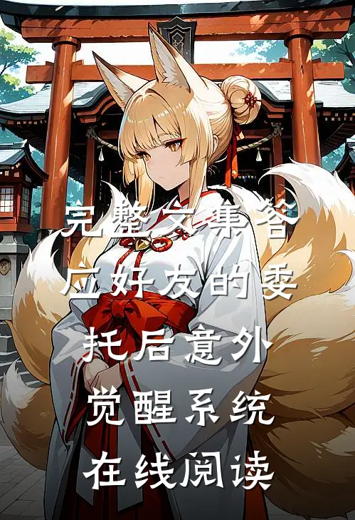 完整文集答应好友的委托后意外觉醒系统在线阅读