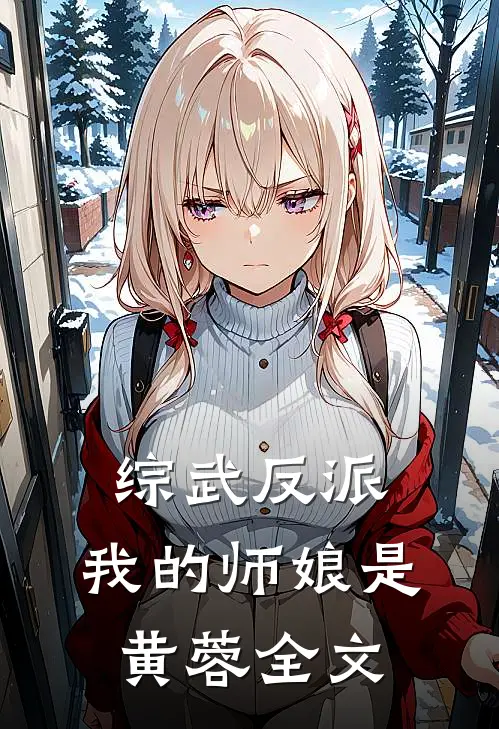 综武反派我的师娘是黄蓉全文免费阅读
