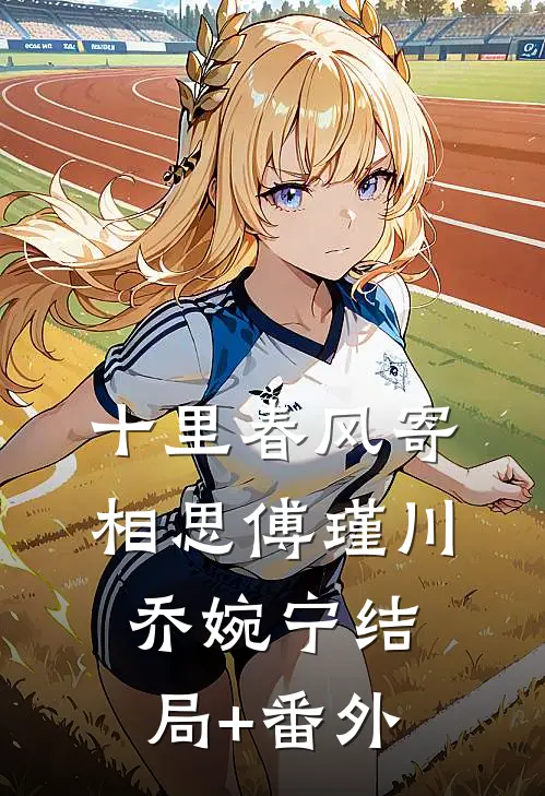 十里春风寄相思傅瑾川乔婉宁结局+番外