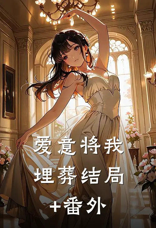 爱意将我埋葬结局+番外