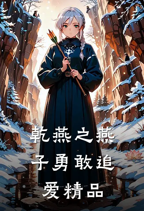 乾燕之燕子勇敢追爱精品
