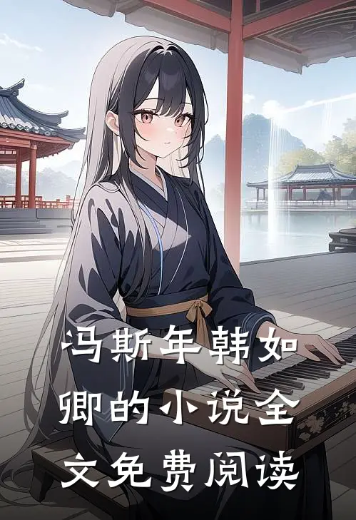 冯斯年韩如卿的小说全文免费阅读