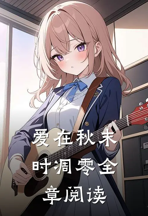 爱在秋末时凋零全章阅读