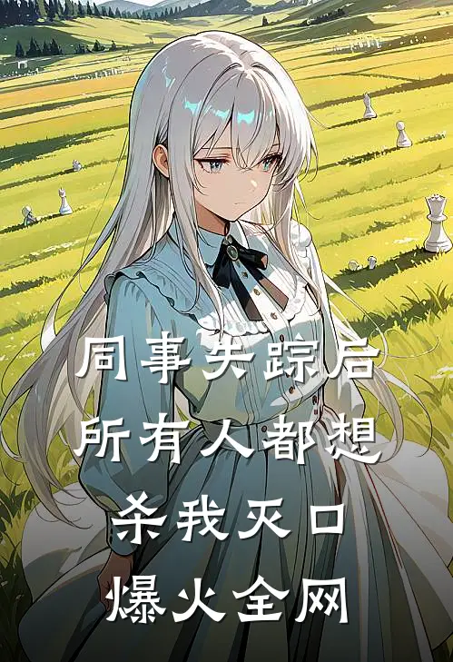 同事失踪后，所有人都想杀我灭口爆火全网
