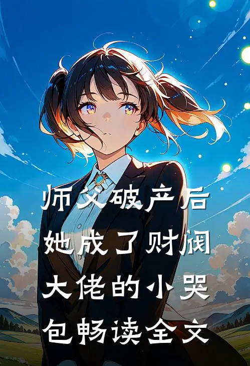 师父破产后，她成了财阀大佬的小哭包畅读全文