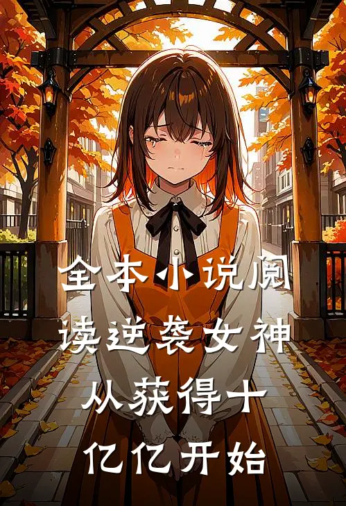 全本小说阅读逆袭女神，从获得十亿亿开始