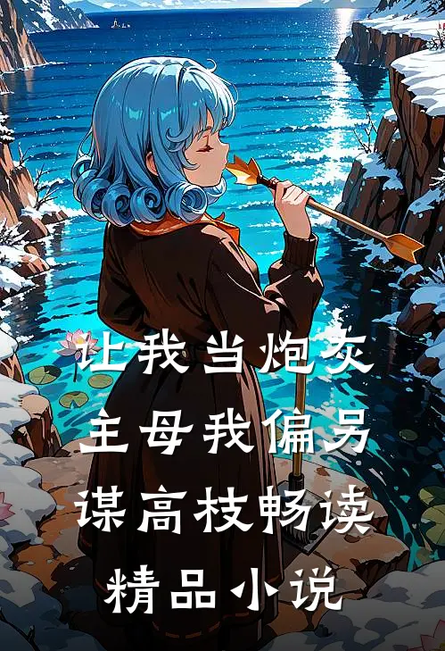 让我当炮灰主母我偏另谋高枝畅读精品小说