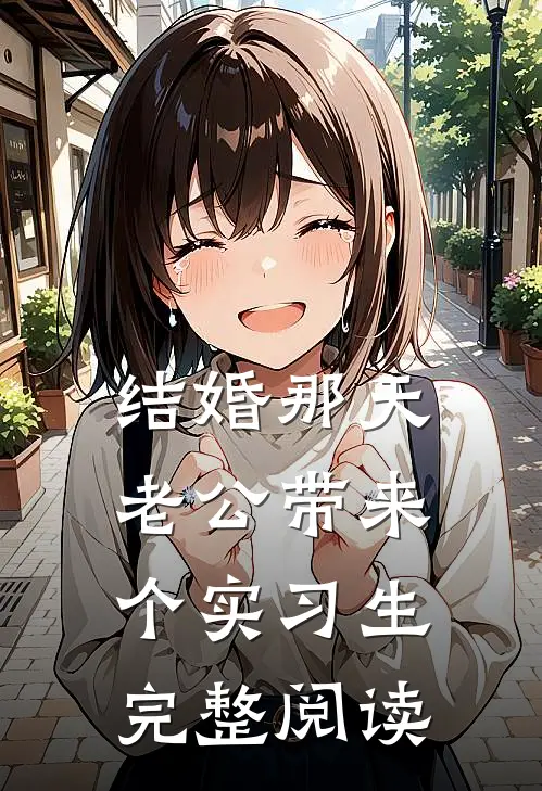 结婚那天，老公带来个实习生完整阅读
