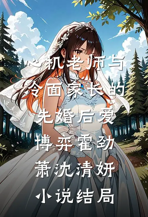 心机老师与冷面家长的先婚后爱博弈霍劲萧沈清妍小说结局