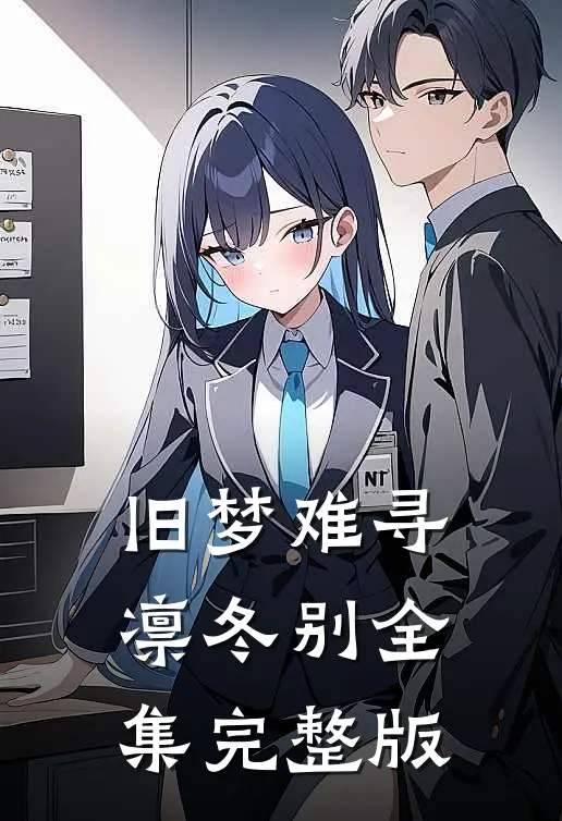 旧梦难寻凛冬别全集完整版