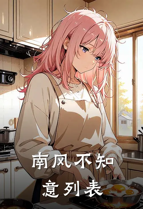 南风不知意列表