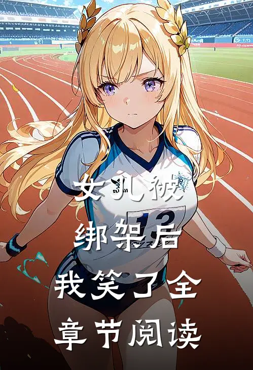 女儿被绑架后，我笑了全章节阅读