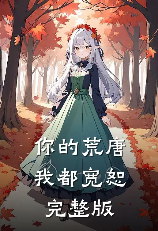 你的荒唐我都宽恕完整版