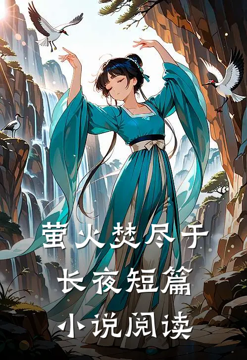 萤火焚尽于长夜短篇小说阅读