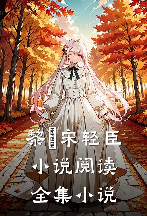 黎嫚宋轻臣小说阅读全集小说