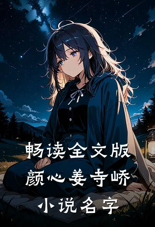 畅读全文版颜心姜寺峤小说名字