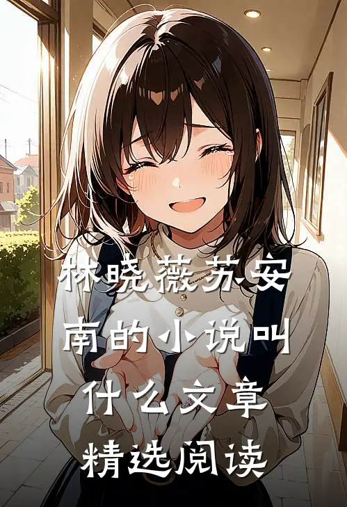 林晓薇苏安南的小说叫什么文章精选阅读