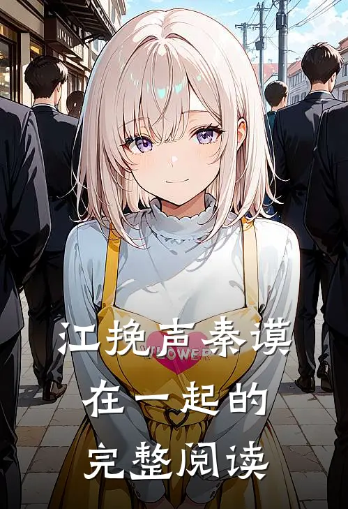 江挽声秦谟在一起的完整阅读