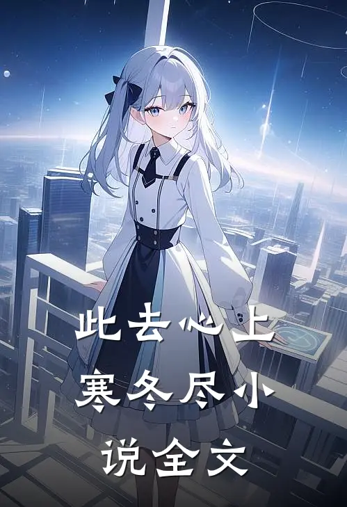 此去心上寒冬尽小说全文