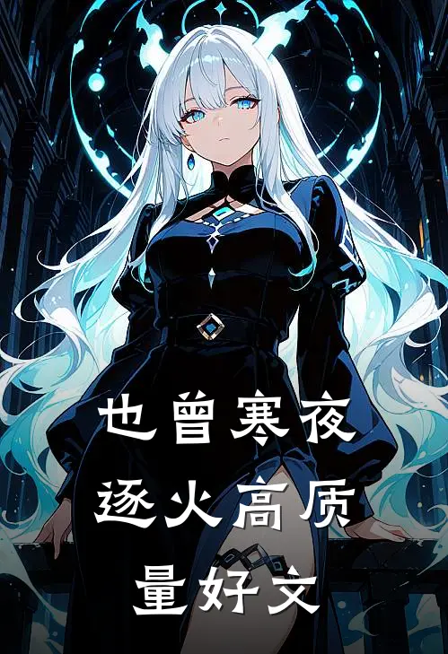 也曾寒夜逐火高质量好文
