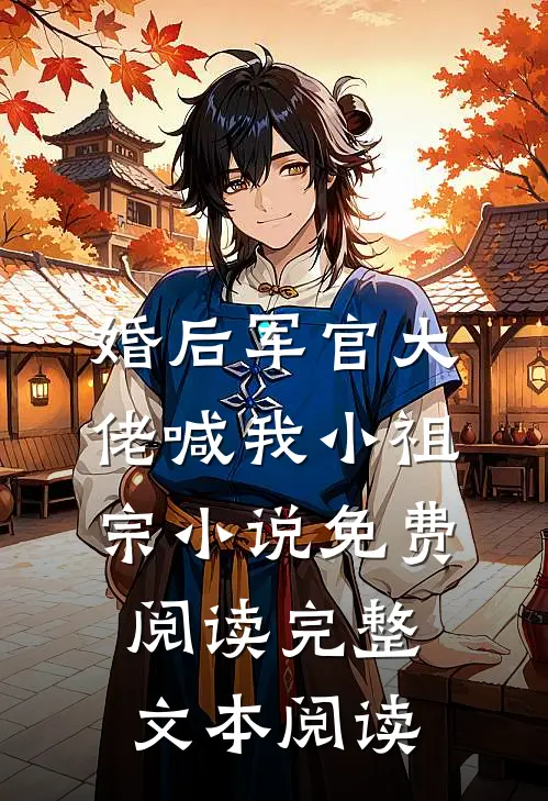 婚后军官大佬喊我小祖宗小说免费阅读完整文本阅读