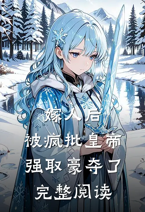 嫁人后，被疯批皇帝强取豪夺了完整阅读