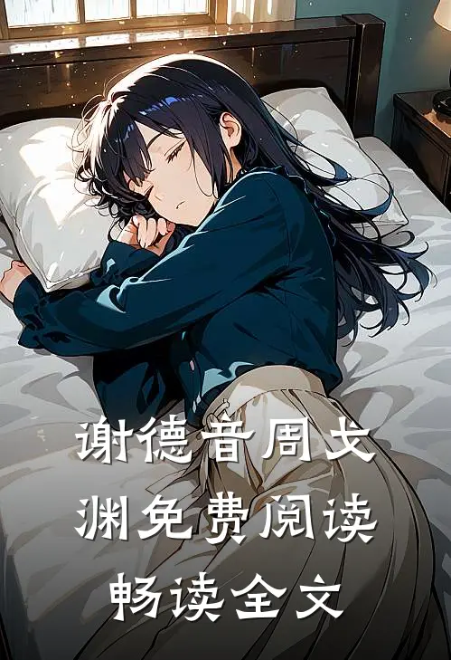 谢德音周戈渊免费阅读畅读全文