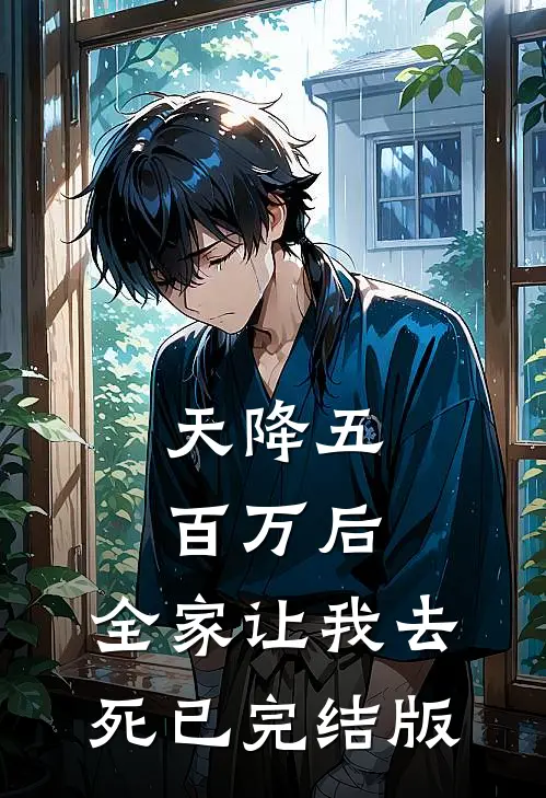 天降五百万后，全家让我去死已完结版