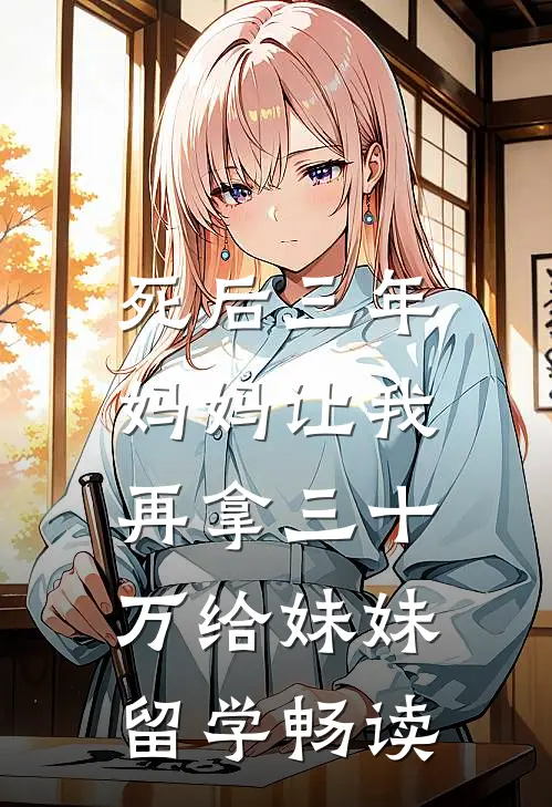 死后三年，妈妈让我再拿三十万给妹妹留学畅读