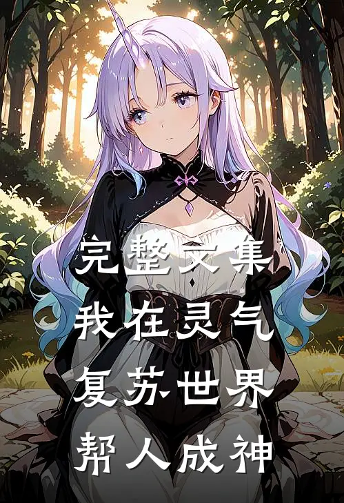完整文集我在灵气复苏世界帮人成神