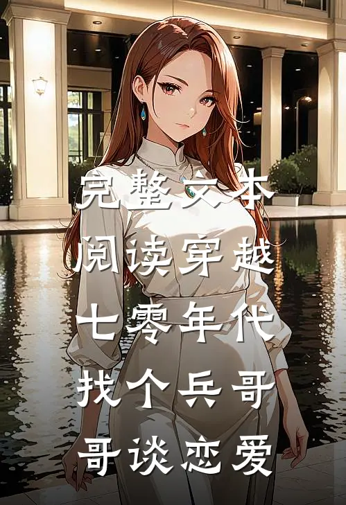 完整文本阅读穿越七零年代，找个兵哥哥谈恋爱