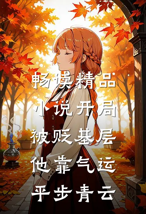 畅读精品小说开局被贬基层，他靠气运平步青云