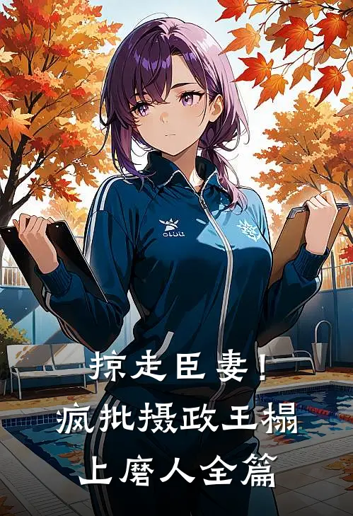 掠走臣妻！疯批摄政王榻上磨人全篇