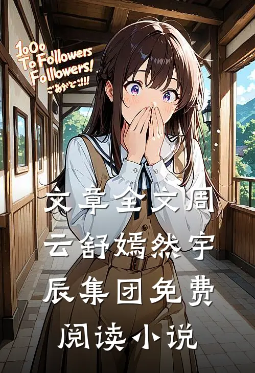 文章全文周云舒嫣然宇辰集团免费阅读小说