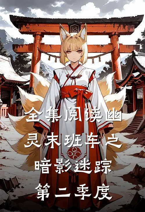 全集阅读幽灵末班车之暗影迷踪第二季度