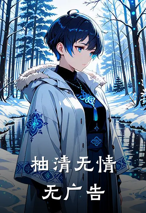 柚清无情无广告