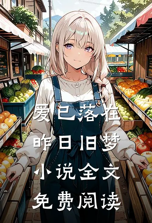 爱已落在昨日旧梦小说全文免费阅读